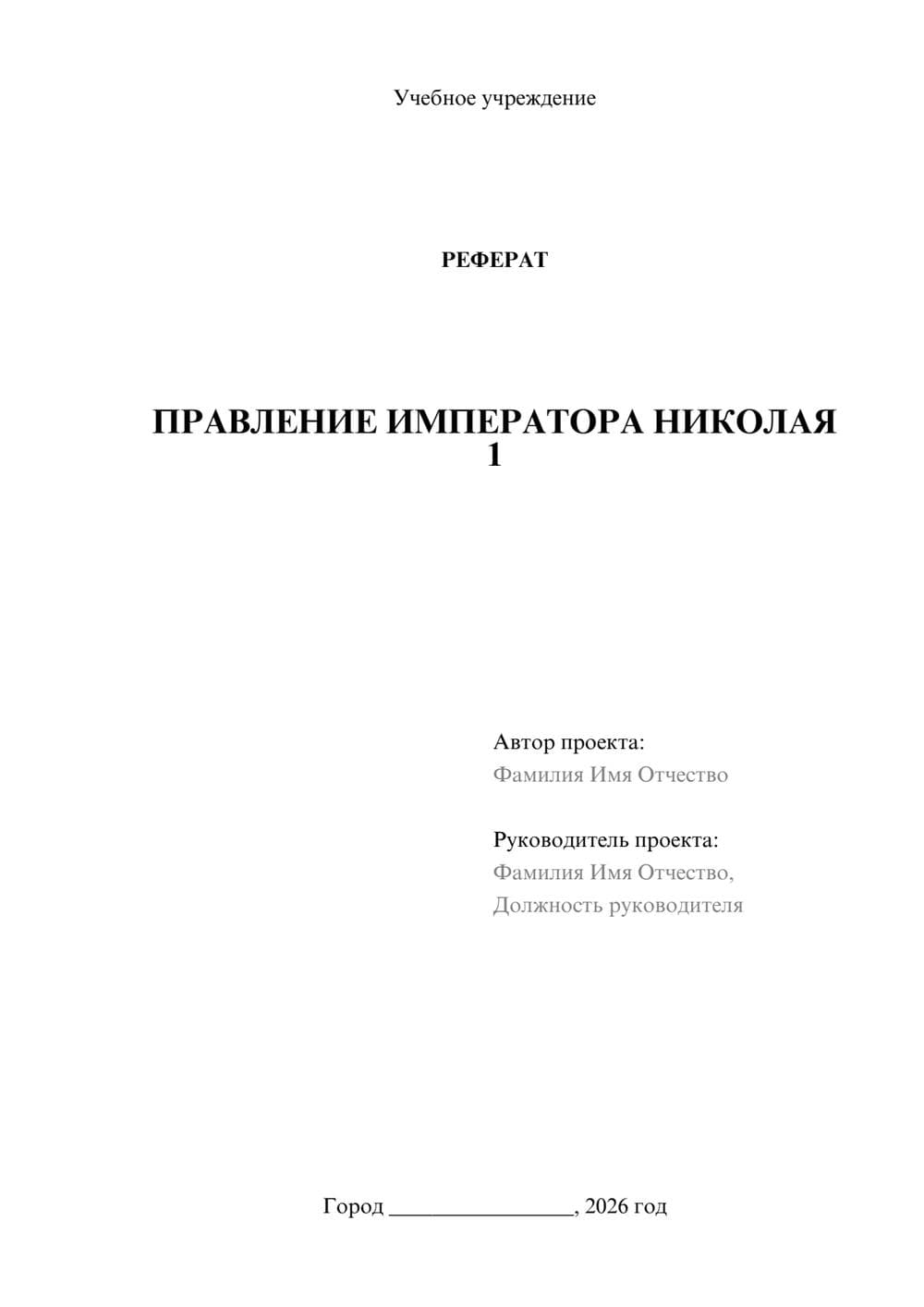 Предпросмотр реферата 1