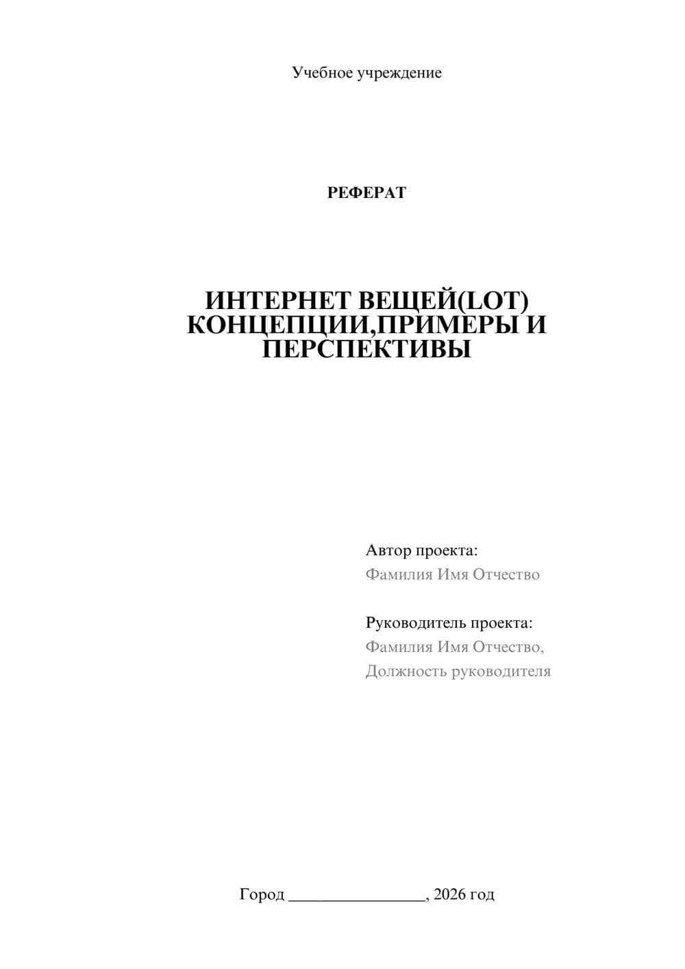 Предпросмотр реферата 1