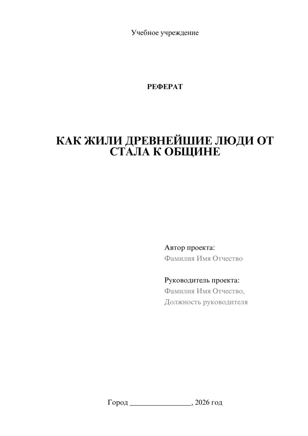 Предпросмотр реферата 1