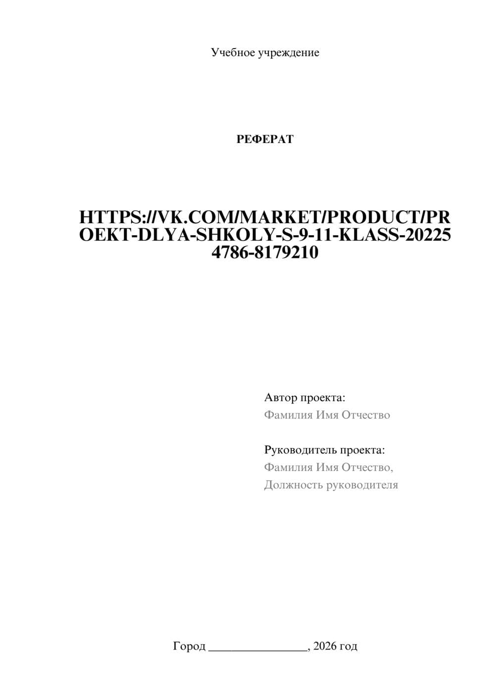 Предпросмотр реферата 1