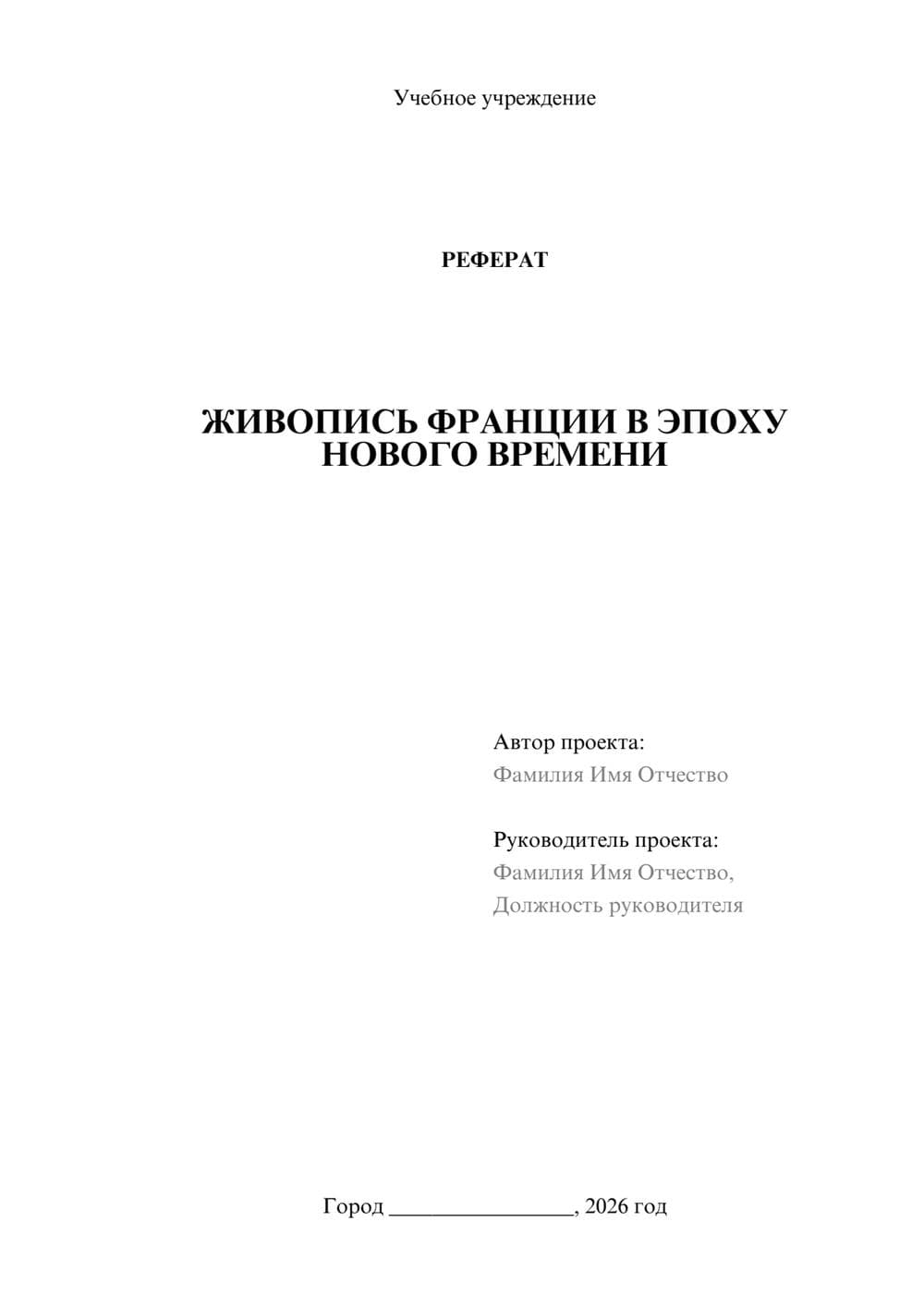 Предпросмотр реферата 1