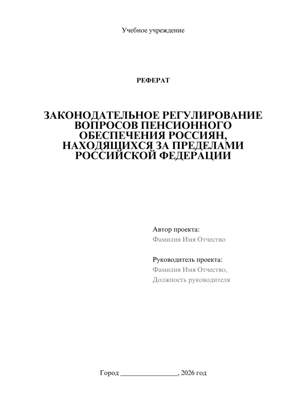 Предпросмотр реферата 1