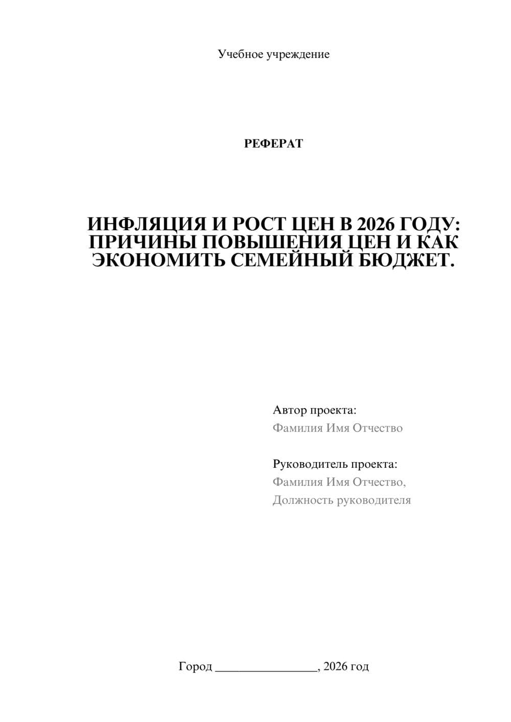 Предпросмотр реферата 1