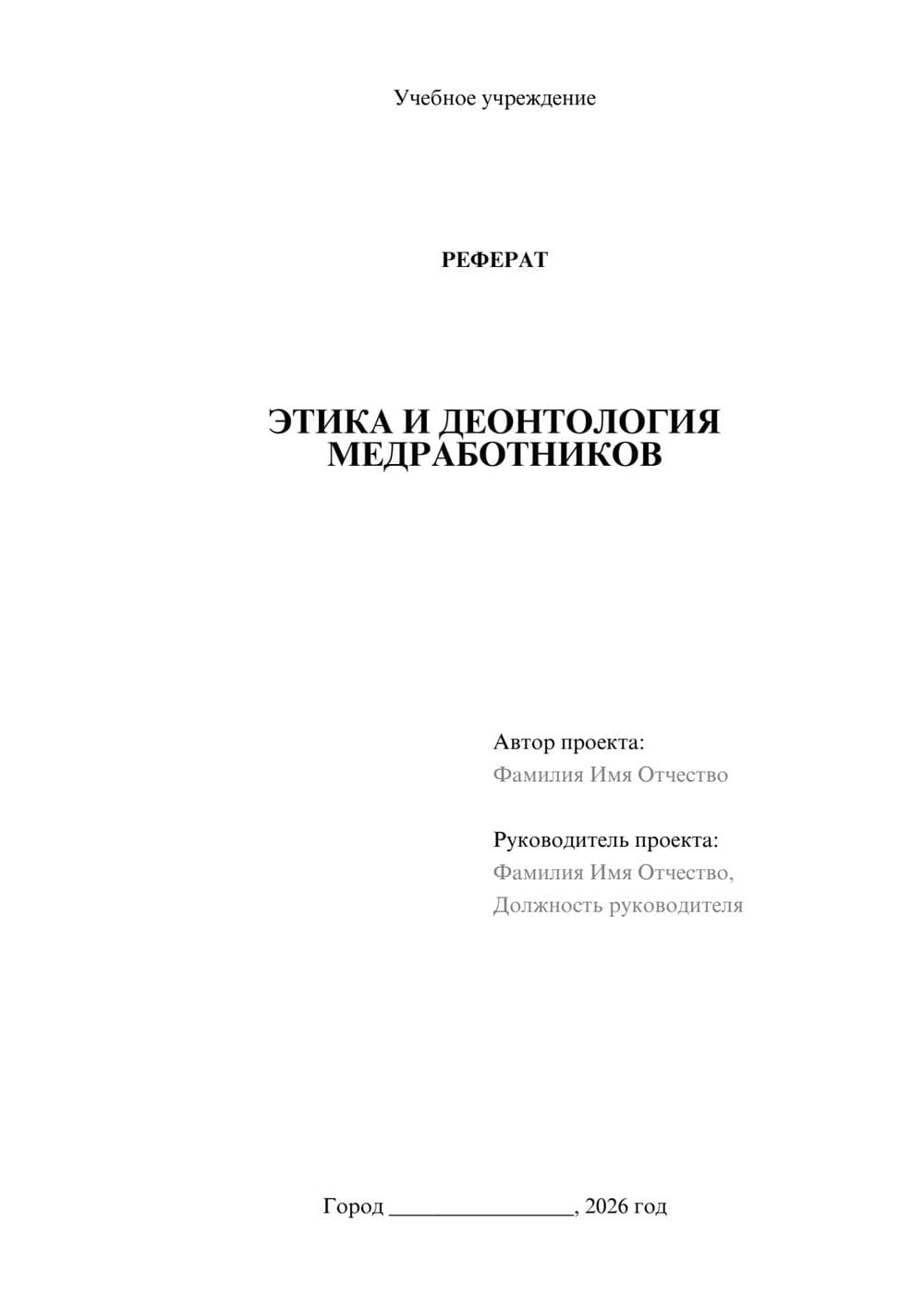 Предпросмотр реферата 1