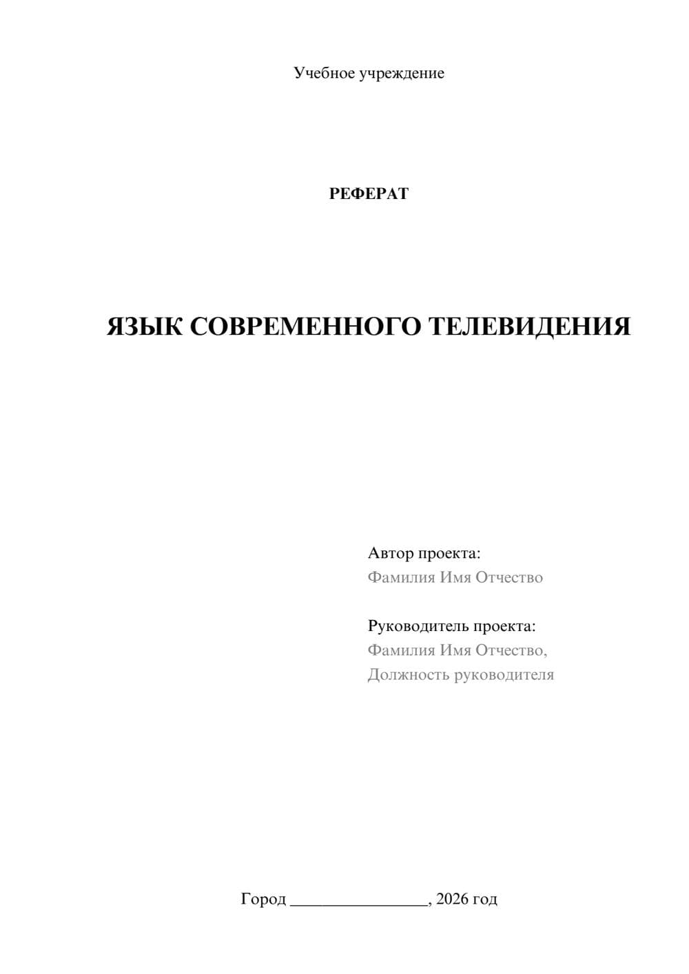 Предпросмотр реферата 1