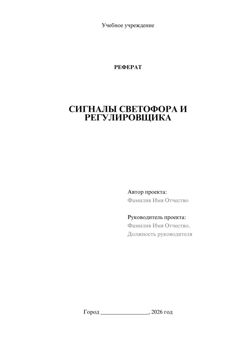 Предпросмотр реферата 1