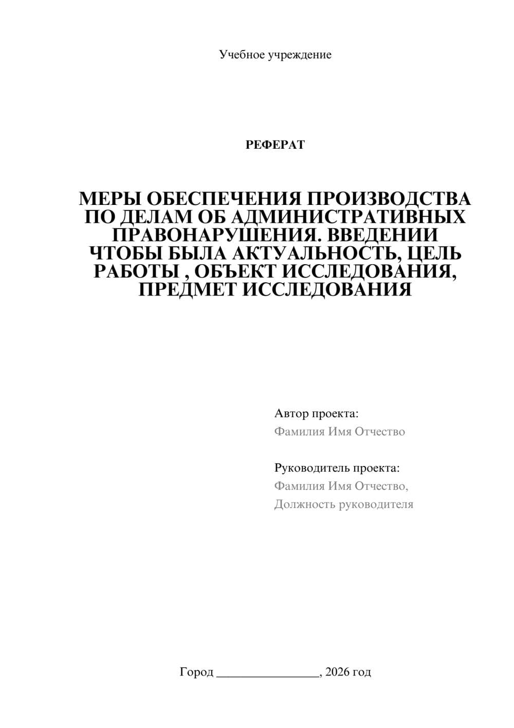 Предпросмотр реферата 1