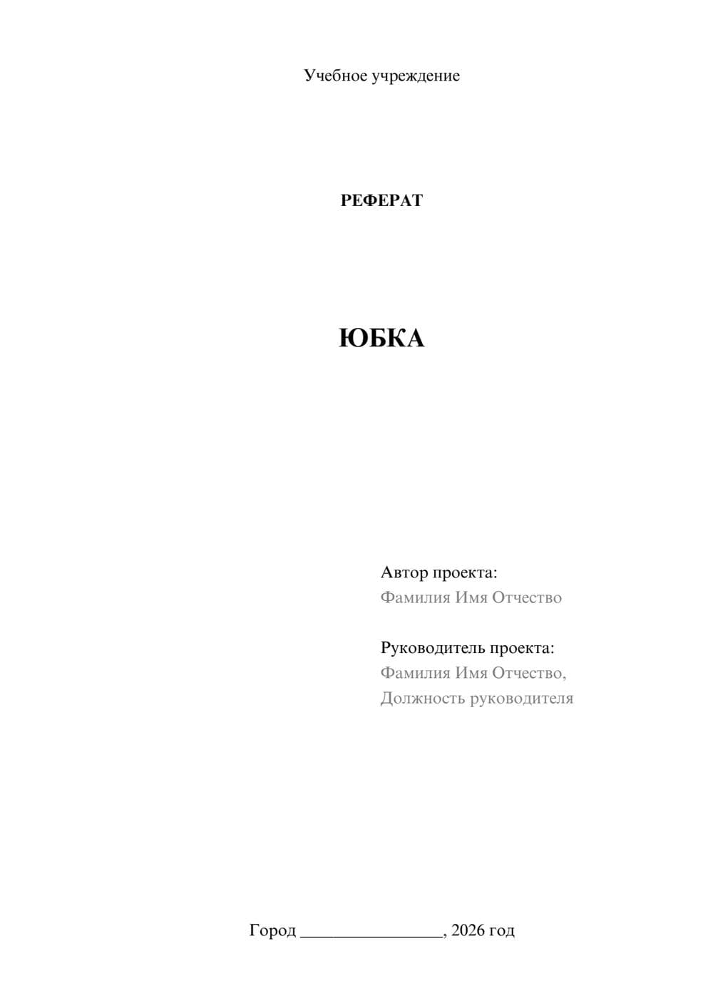 Предпросмотр реферата 1