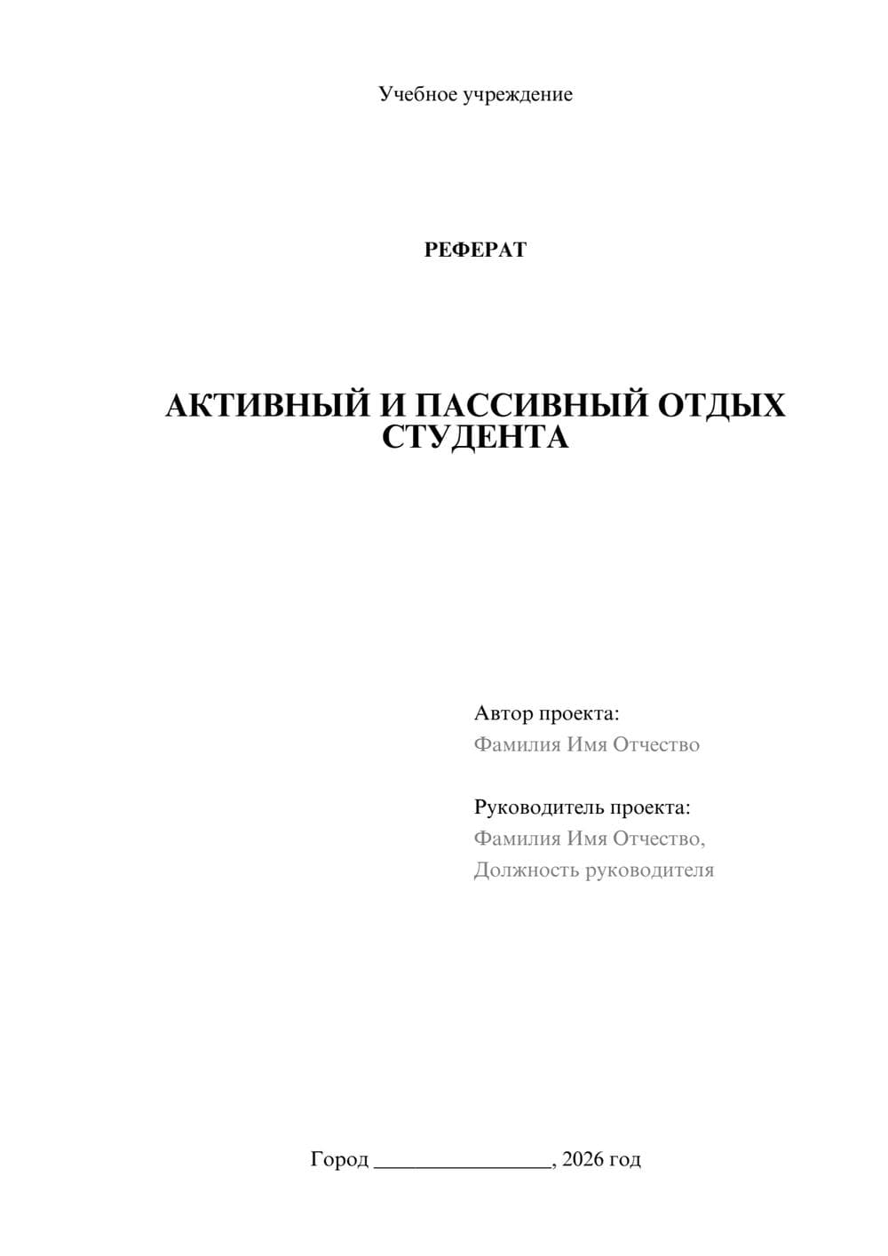 Предпросмотр реферата 1