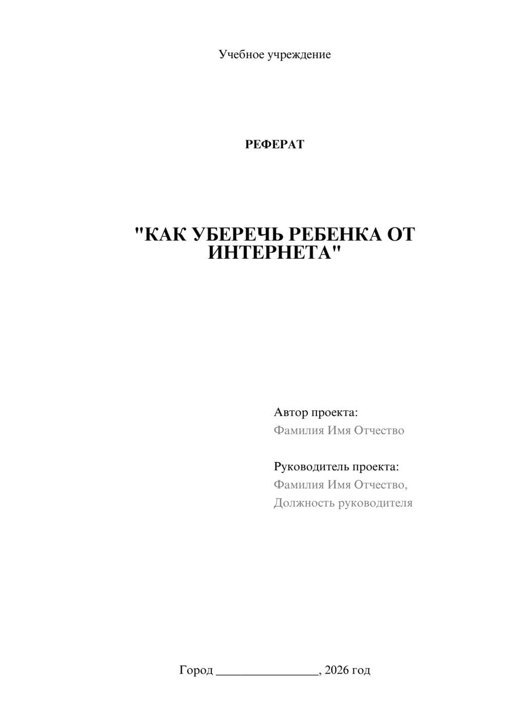 Предпросмотр реферата 1