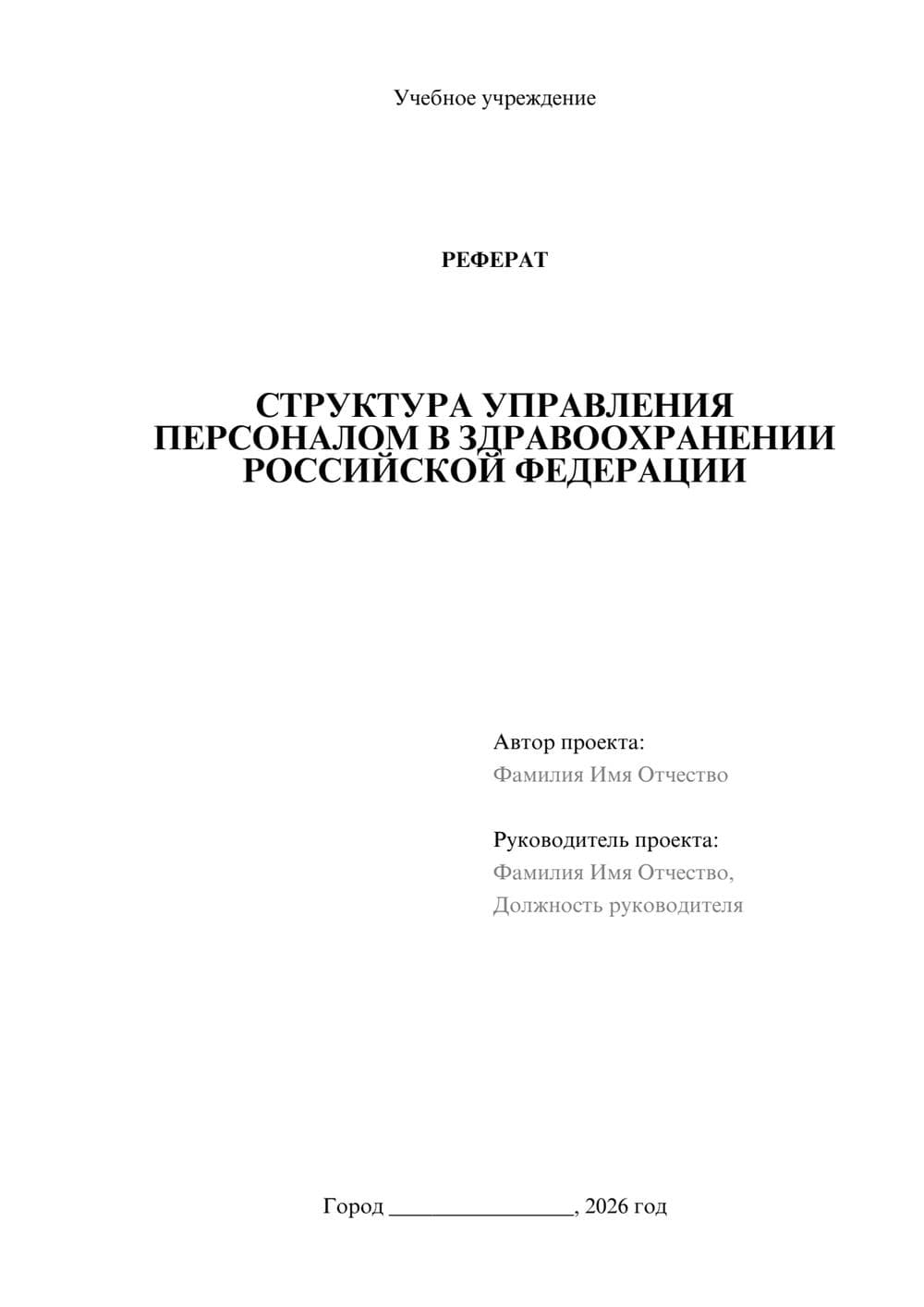 Предпросмотр реферата 1