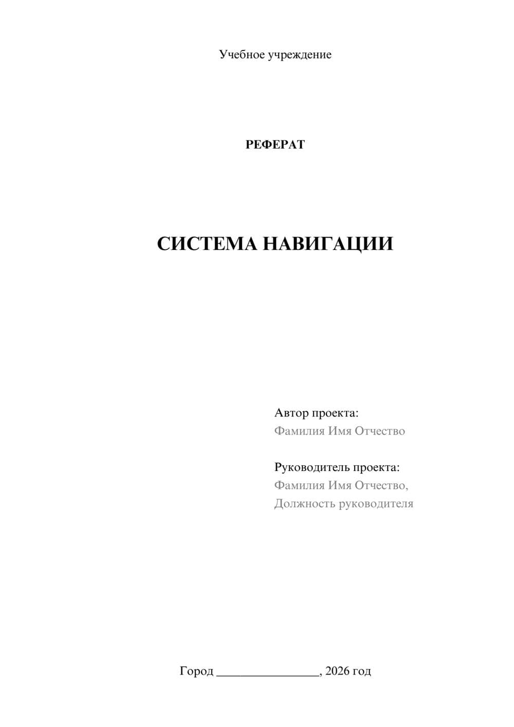 Предпросмотр реферата 1