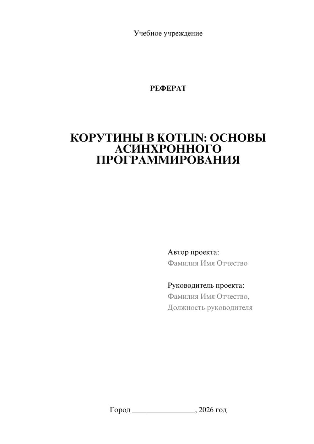 Предпросмотр реферата 1