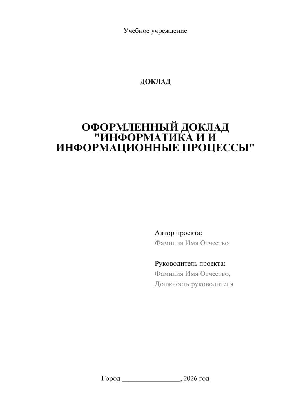 Предпросмотр доклада 1