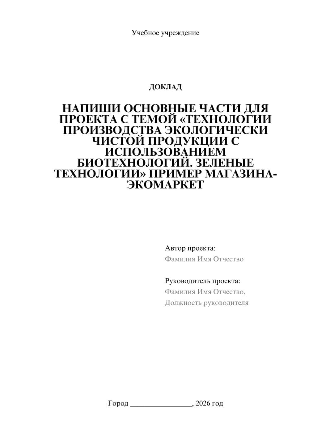 Предпросмотр доклада 1