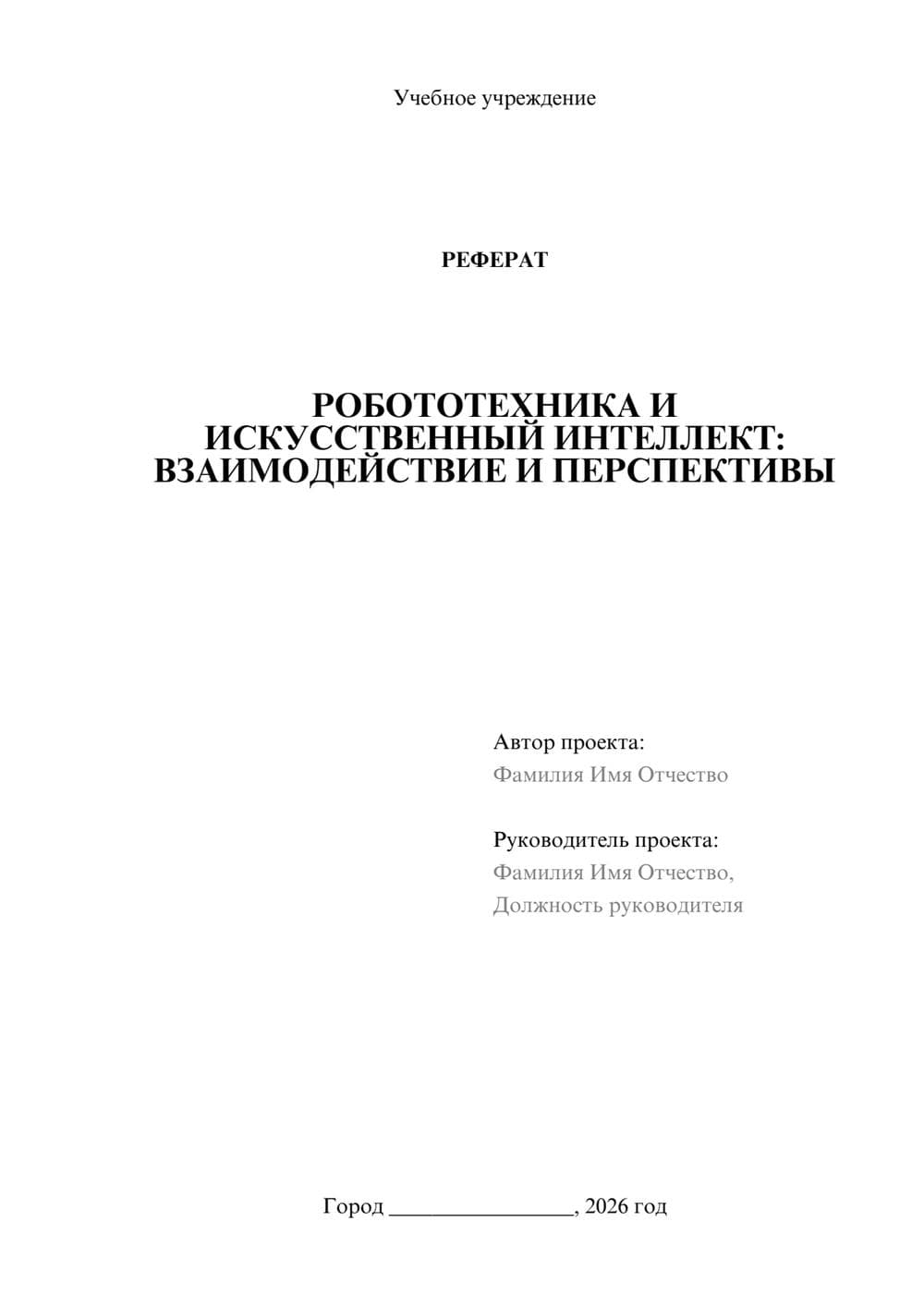 Предпросмотр реферата 1