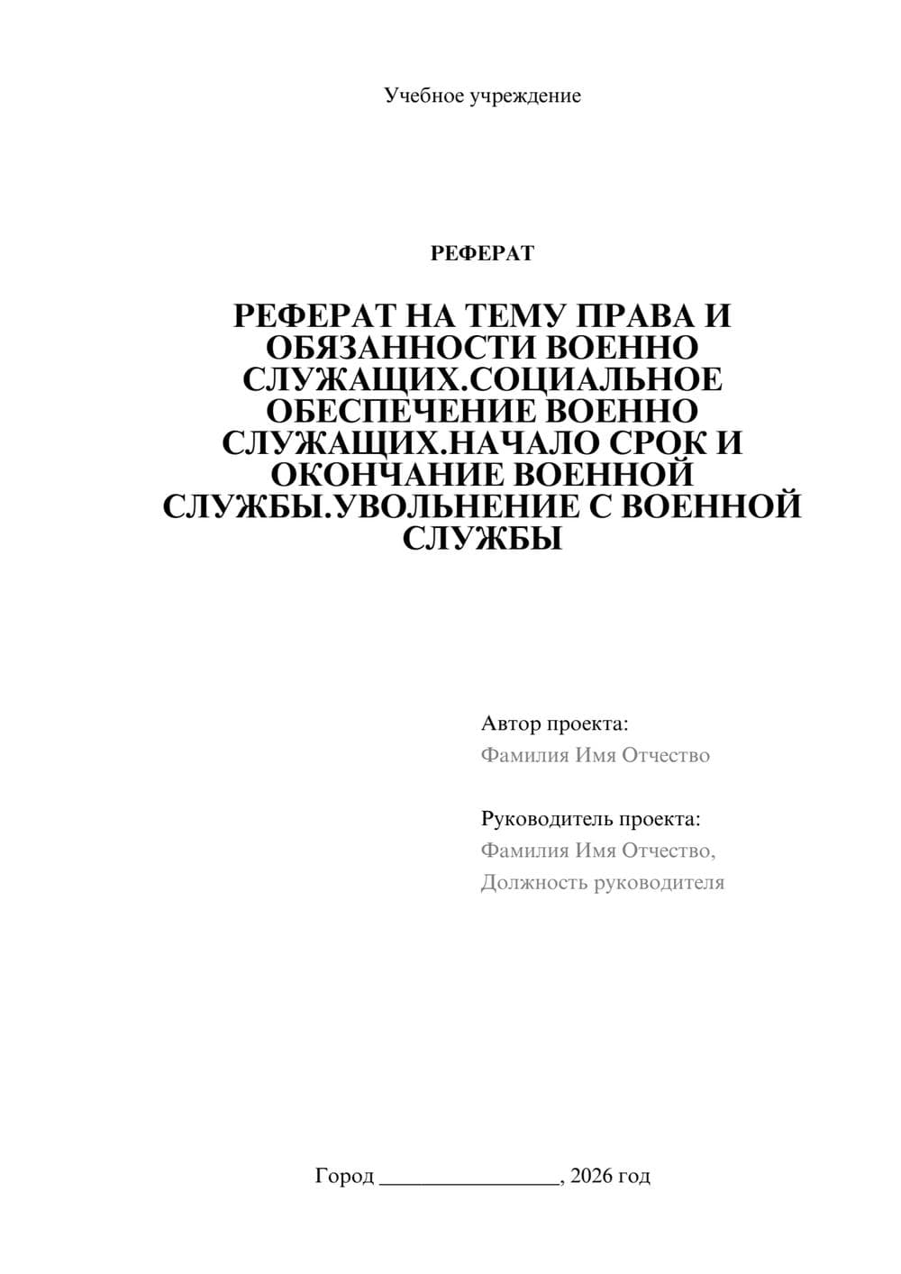 Предпросмотр реферата 1