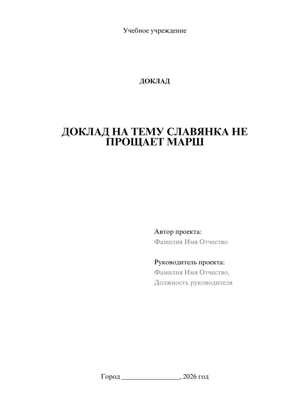 Предпросмотр доклада 1