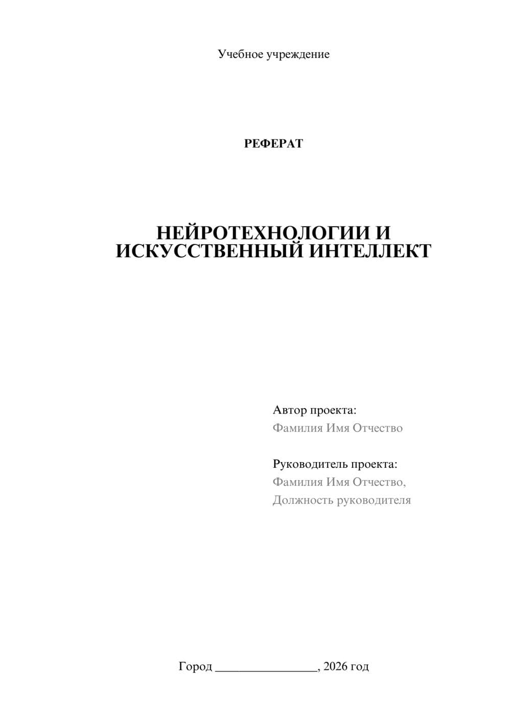 Предпросмотр реферата 1