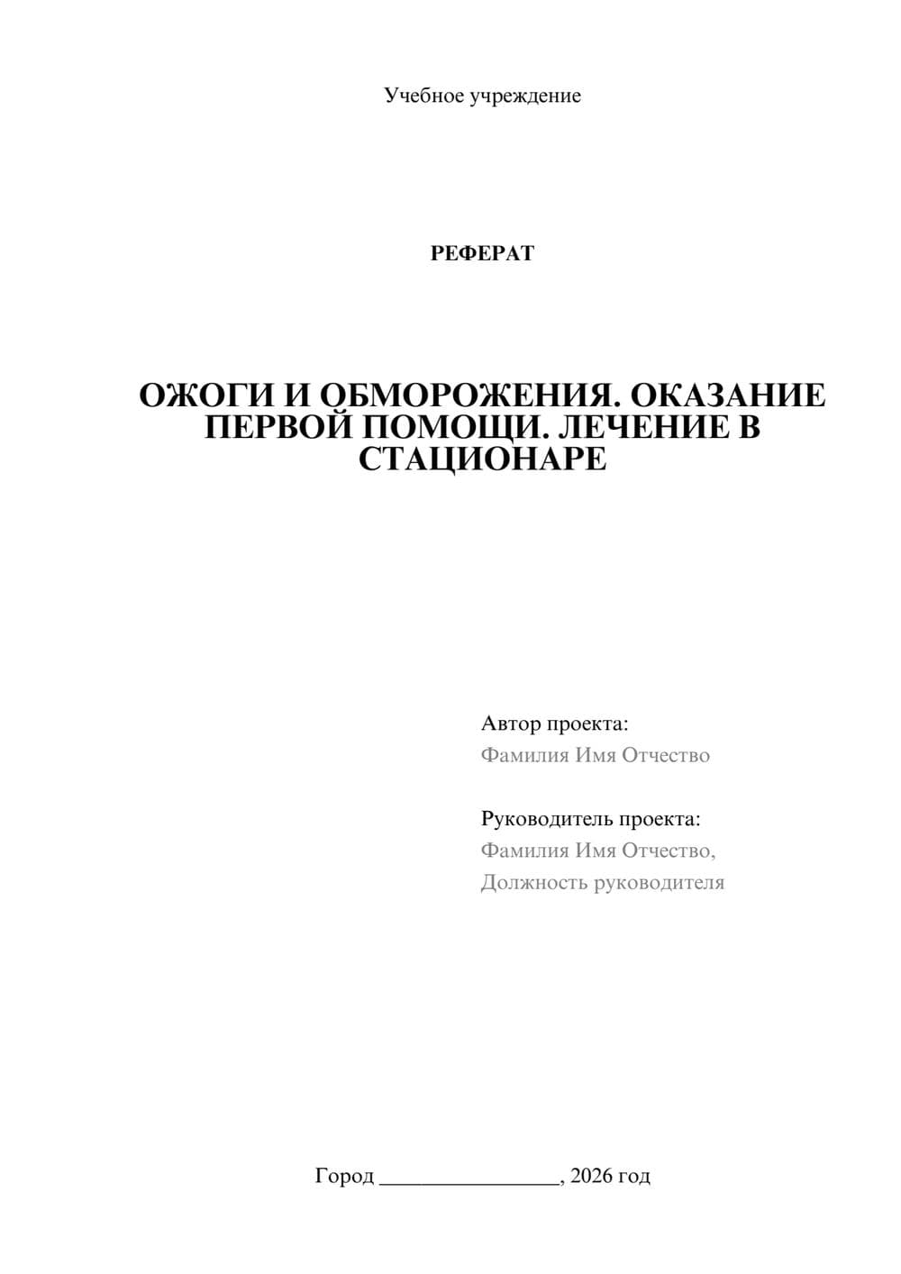 Предпросмотр реферата 1