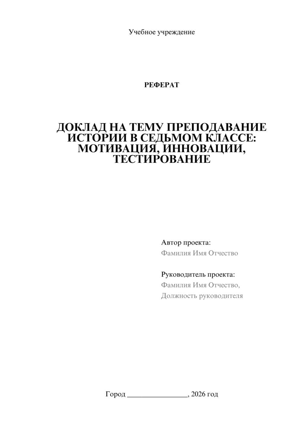 Предпросмотр реферата 1