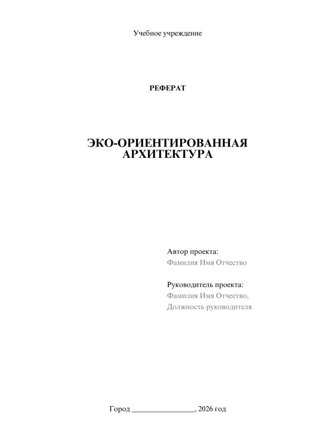 Предпросмотр реферата 1