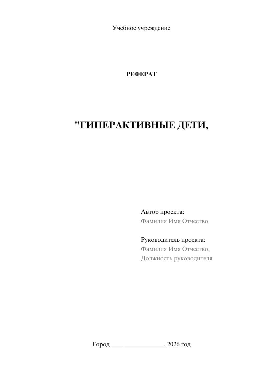 Предпросмотр реферата 1