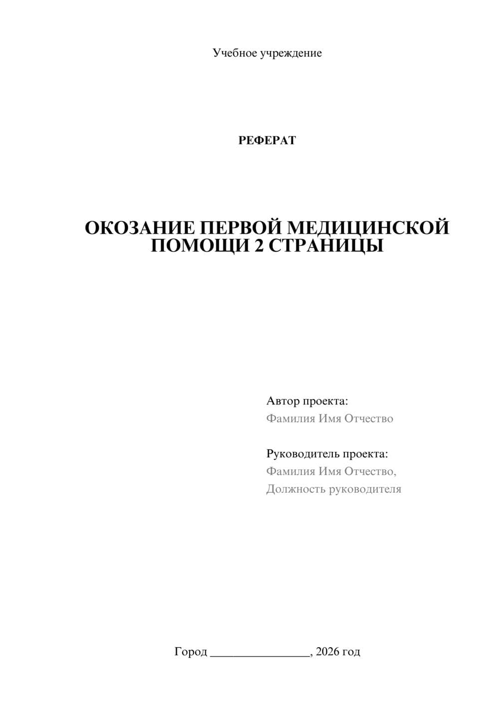 Предпросмотр реферата 1