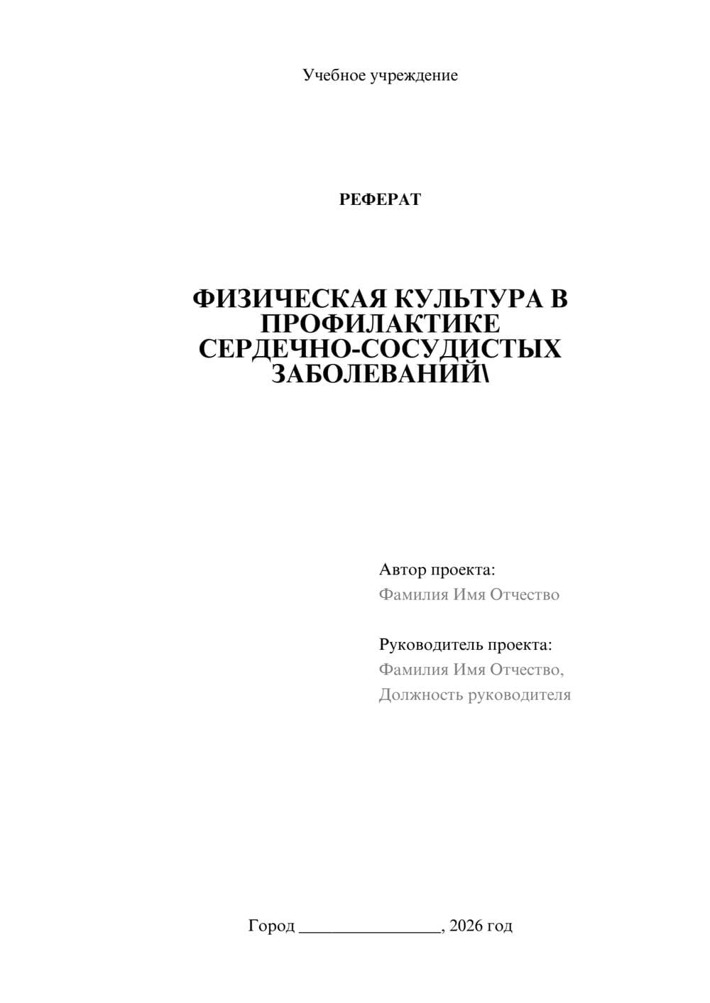 Предпросмотр реферата 1