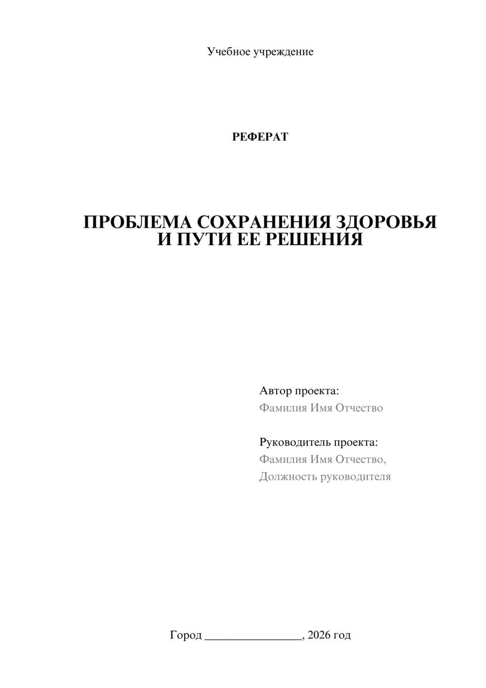 Предпросмотр реферата 1