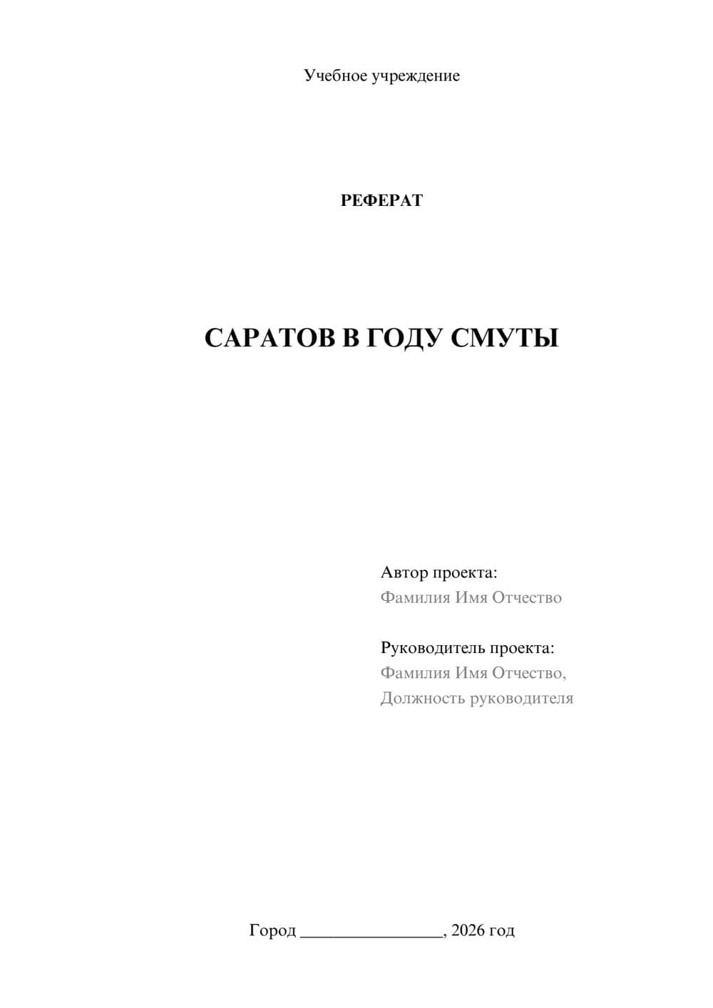 Предпросмотр реферата 1