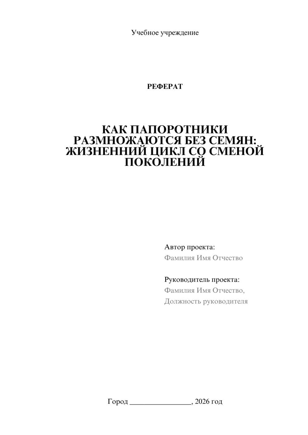 Предпросмотр реферата 1