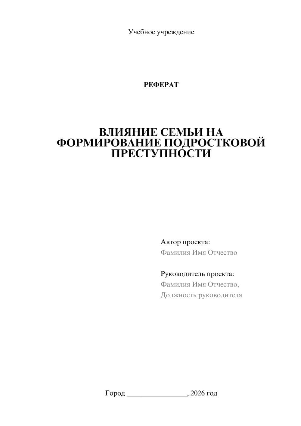 Предпросмотр реферата 1