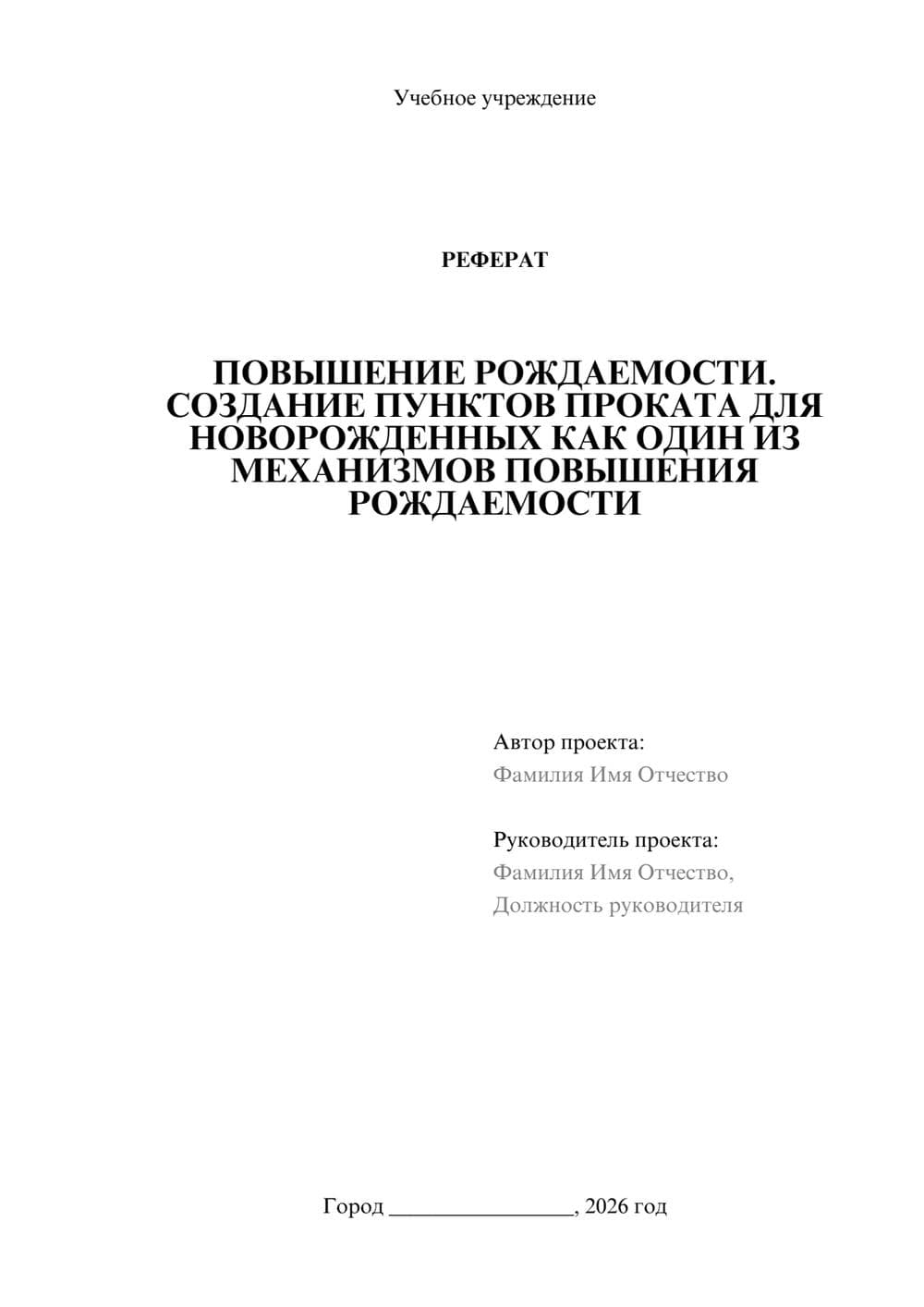 Предпросмотр реферата 1