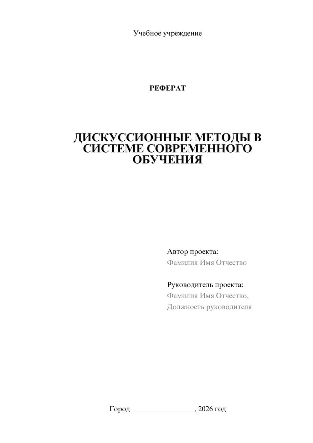 Предпросмотр реферата 1