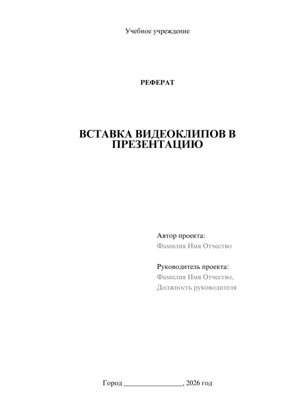 Предпросмотр реферата 1
