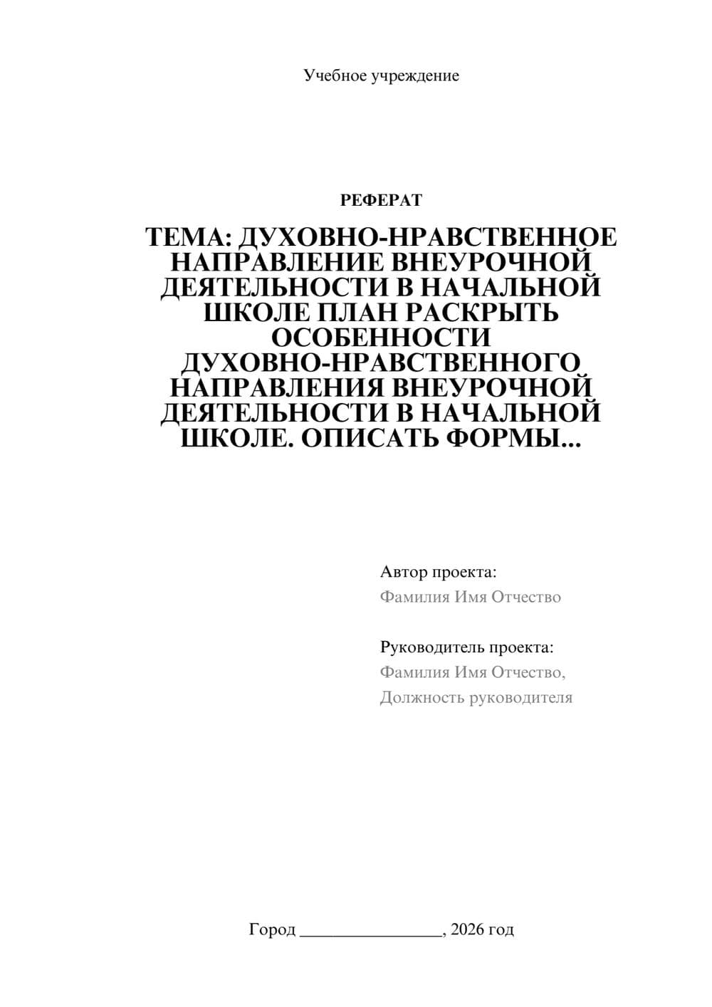 Предпросмотр реферата 1