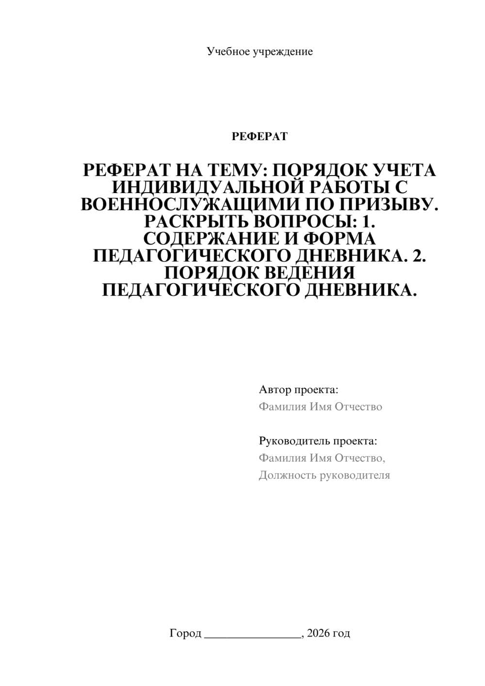 Предпросмотр реферата 1