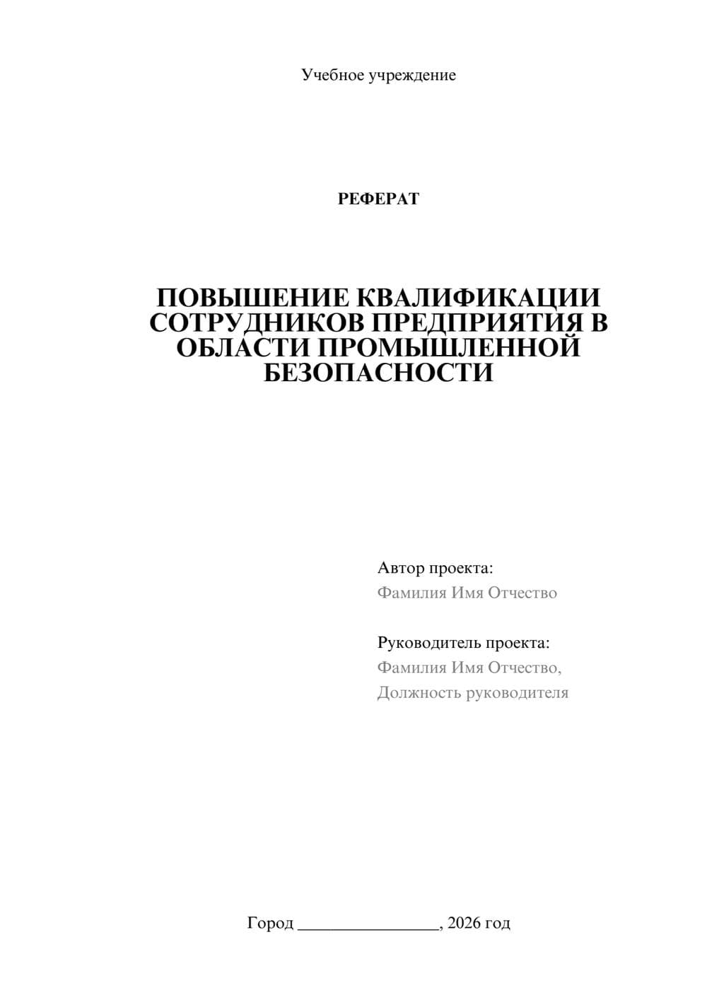 Предпросмотр реферата 1