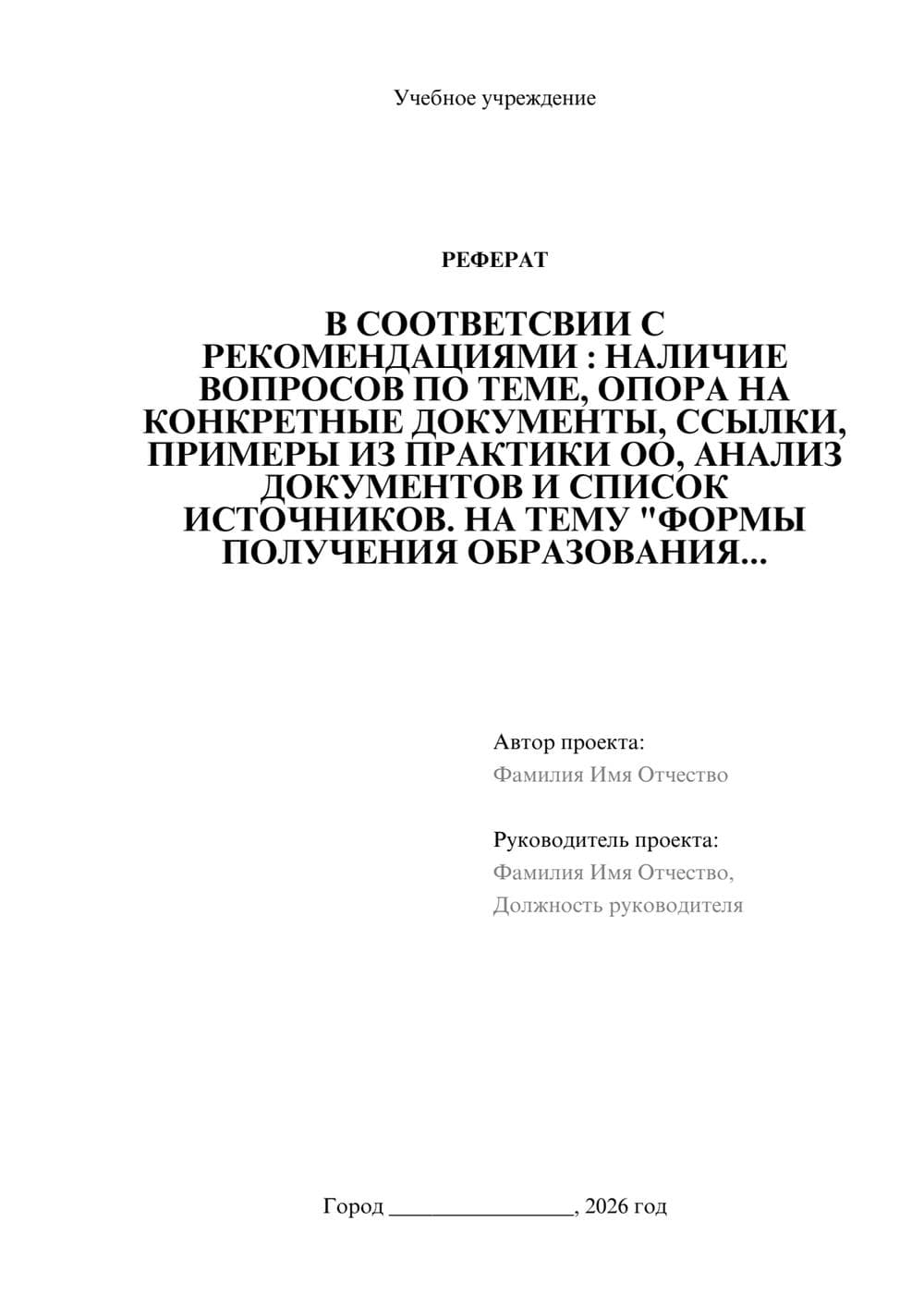 Предпросмотр реферата 1