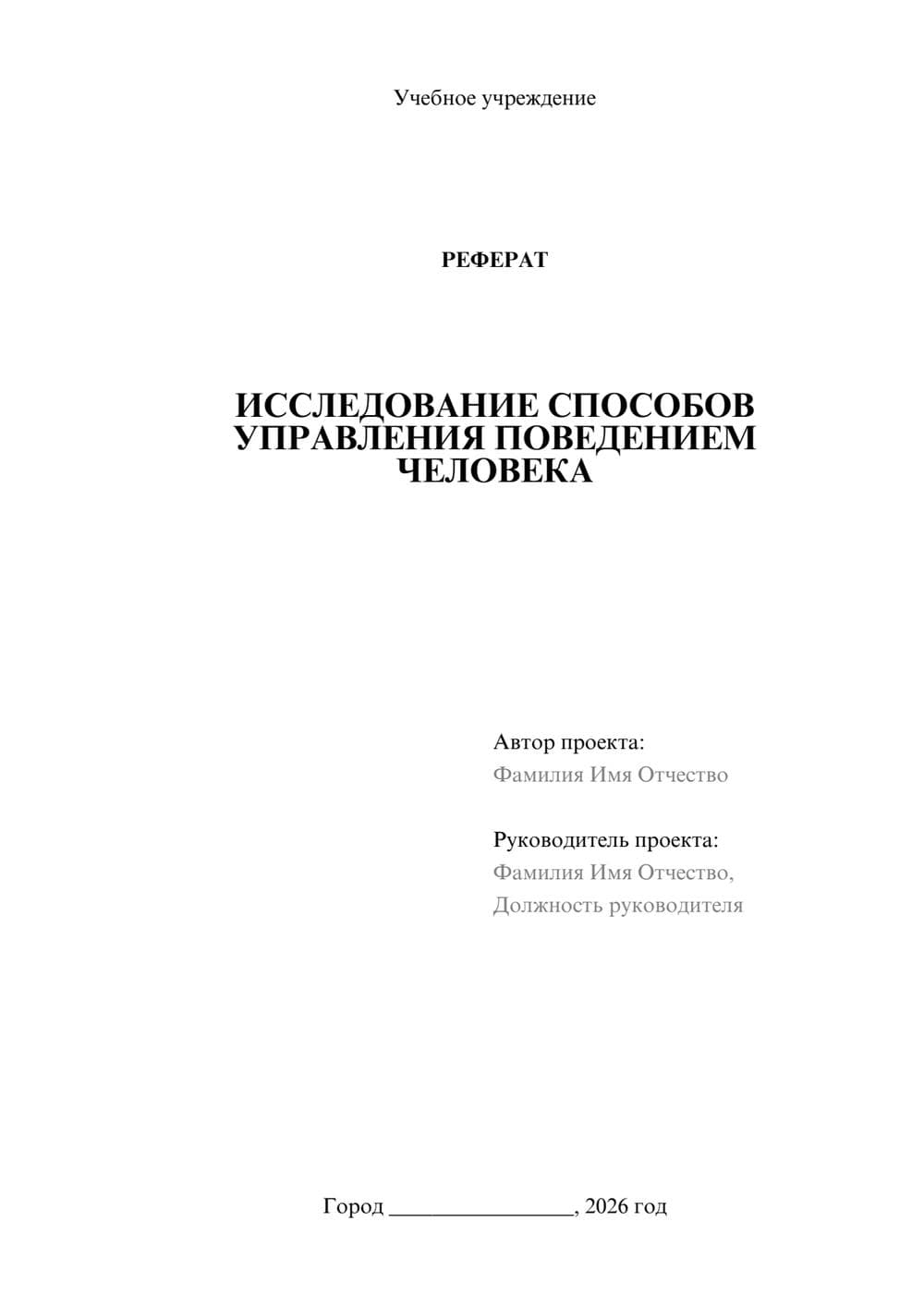 Предпросмотр реферата 1