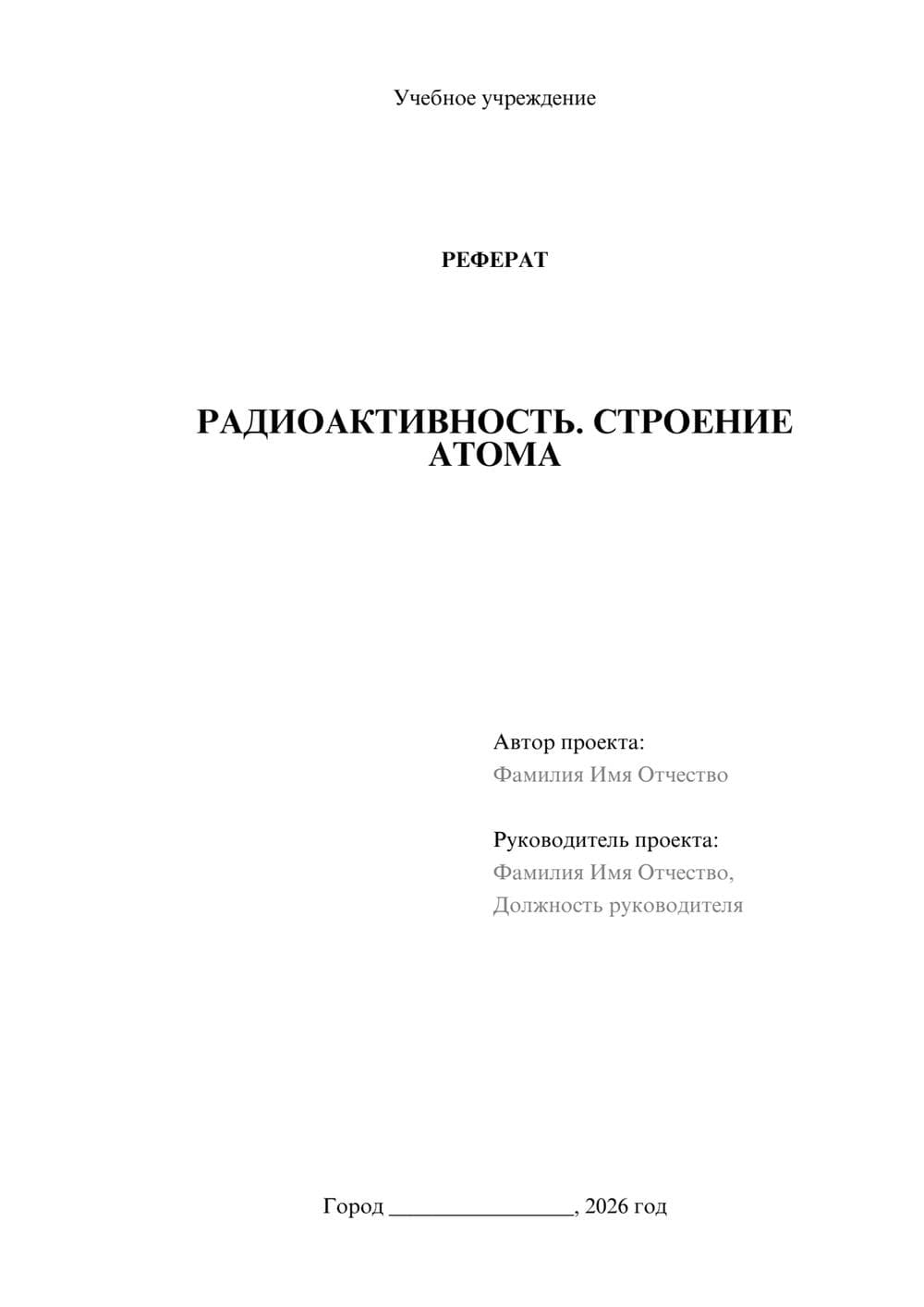 Предпросмотр реферата 1