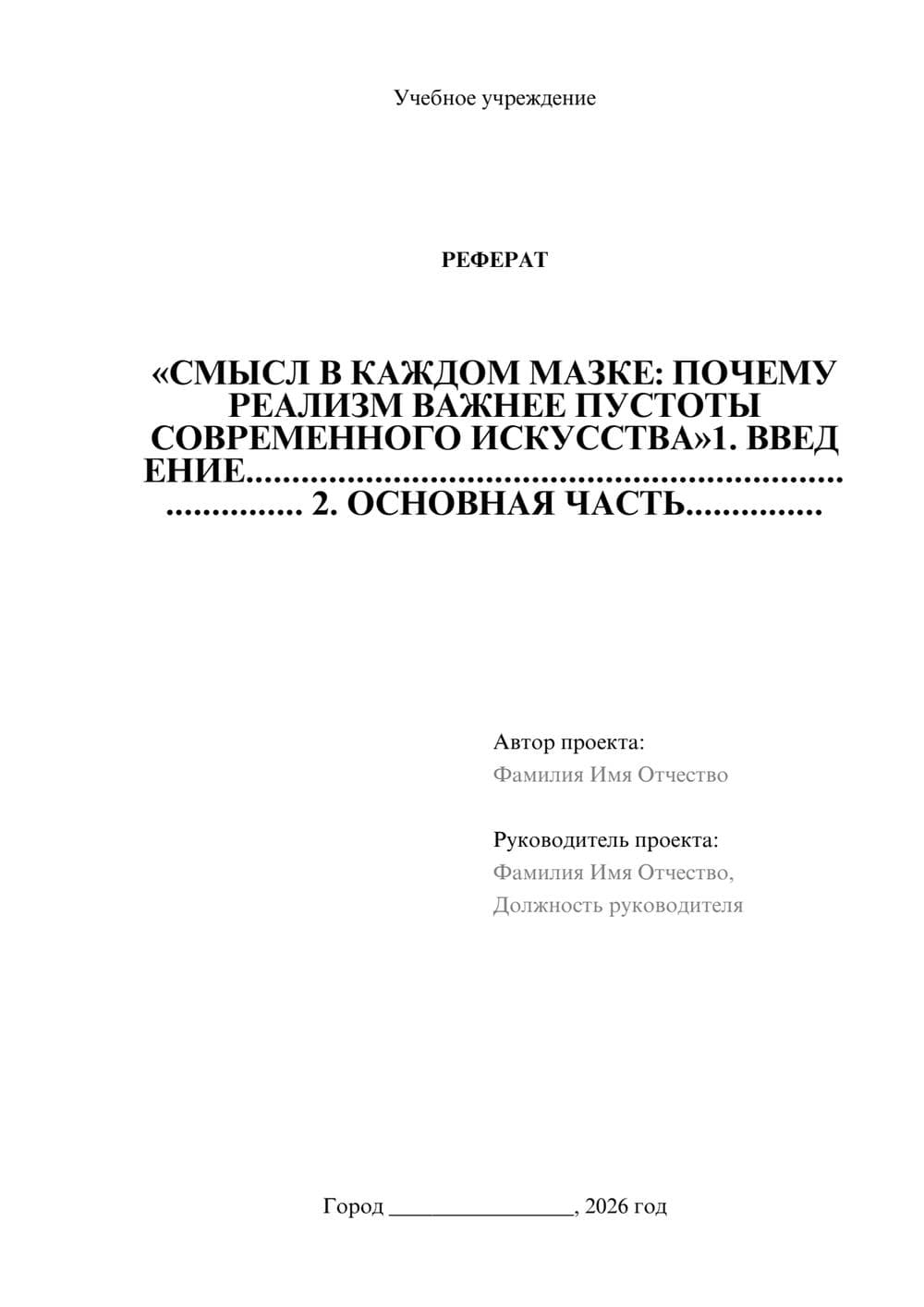 Предпросмотр реферата 1
