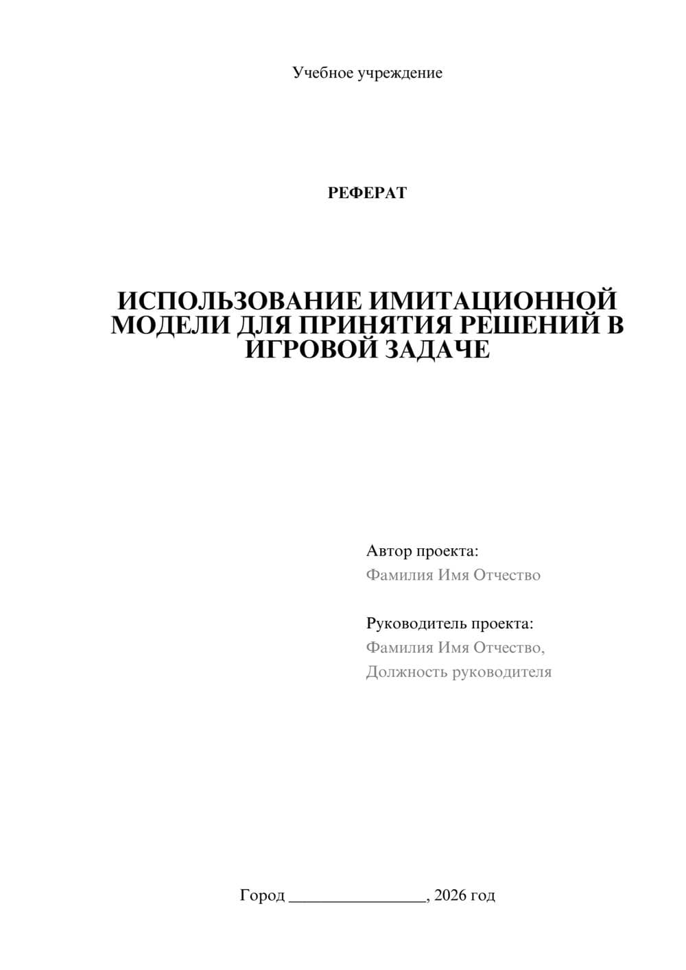 Предпросмотр реферата 1