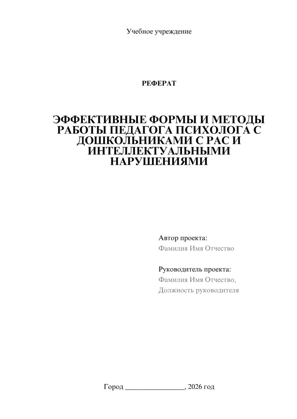 Предпросмотр реферата 1