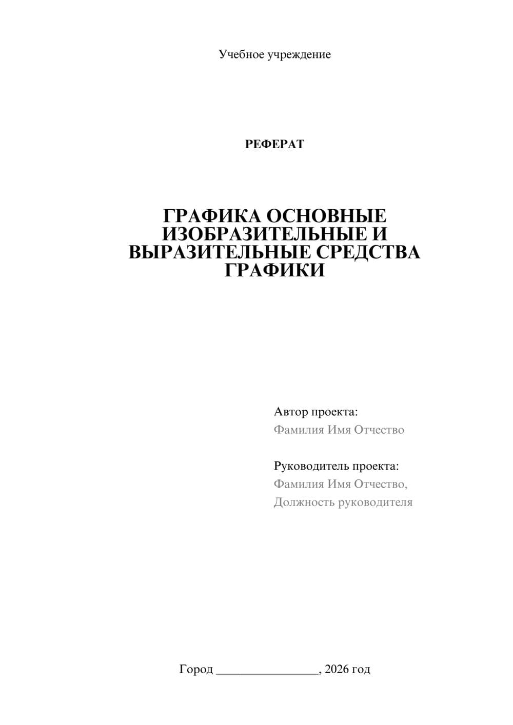 Предпросмотр реферата 1