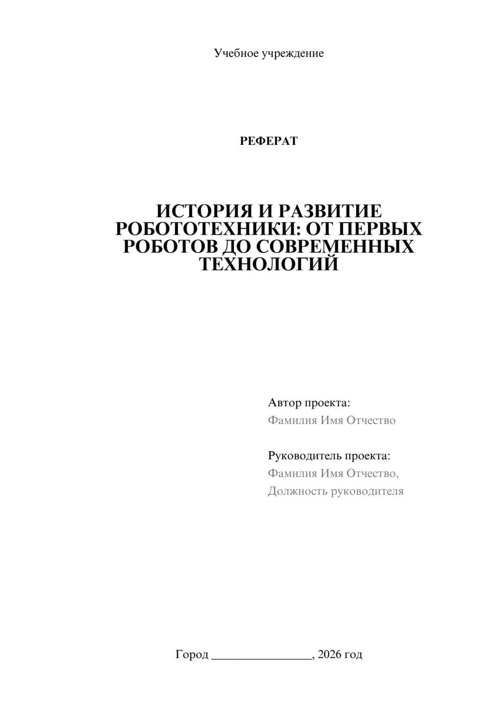 Предпросмотр реферата 1
