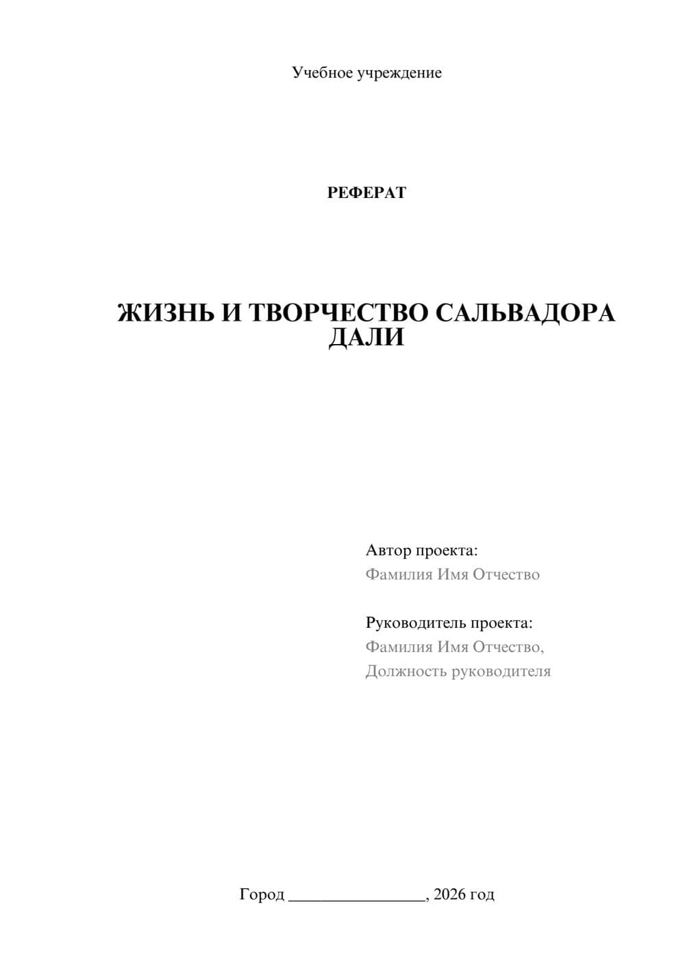 Предпросмотр реферата 1