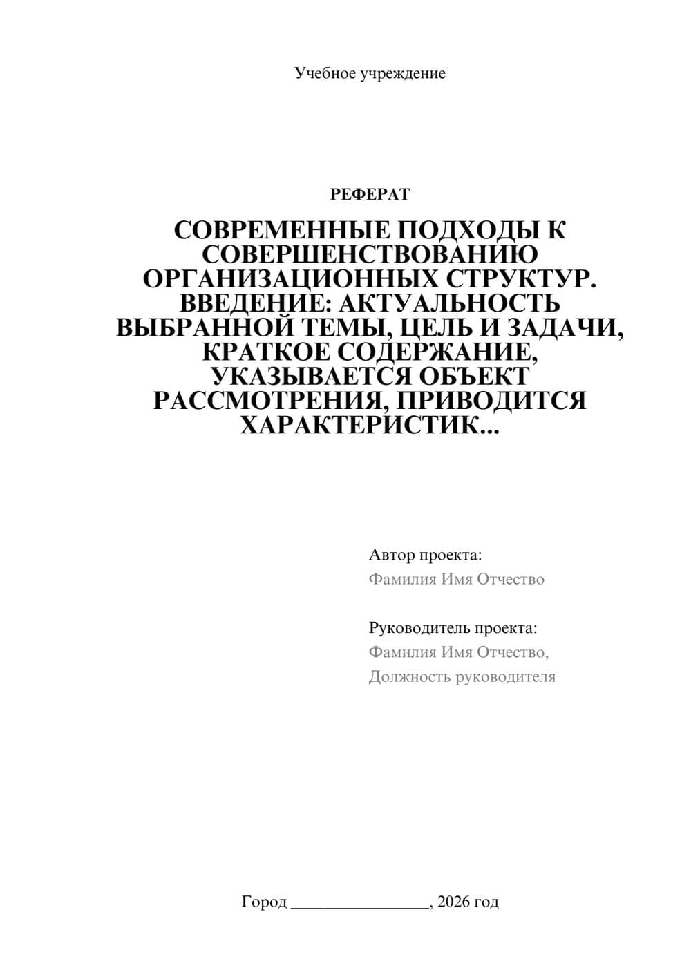 Предпросмотр реферата 1