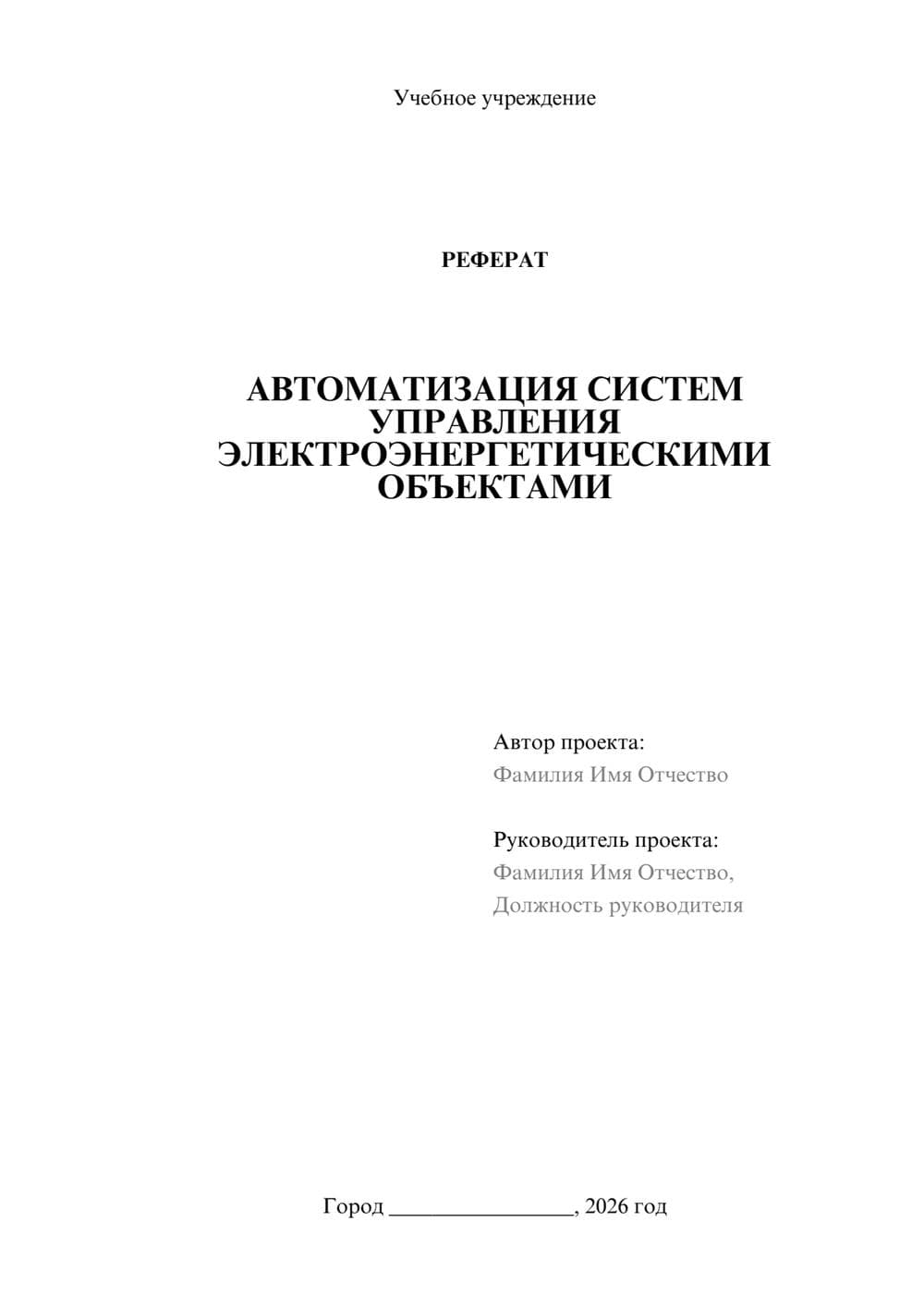 Предпросмотр реферата 1